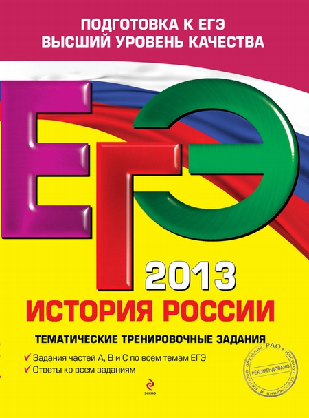 ЕГЭ 2013. История России. Тематические тренировочные задания