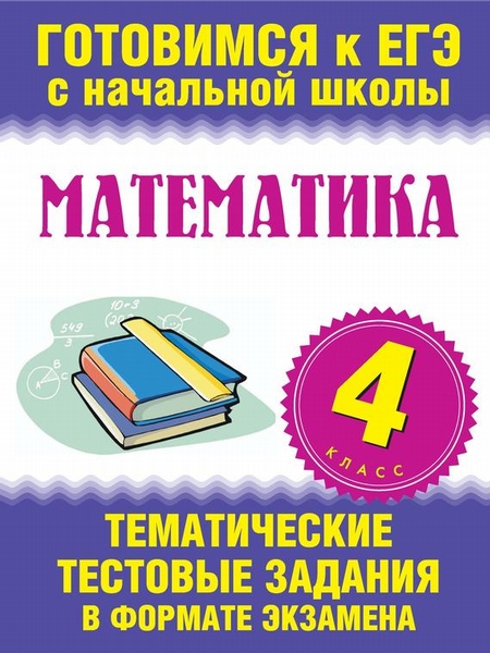 Математика. 4 класс. Тематические тестовые задания в формате экзамена