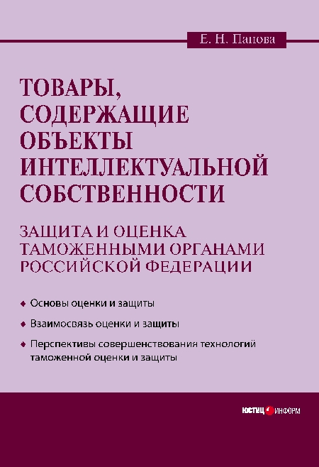 Товары, содержащие объекты интеллектуальной собственности: защита и оценка таможенными органами Российской Федерации