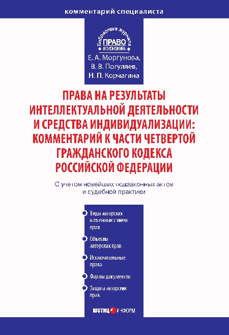 Права на результаты интеллектуальной деятельности и средства индивидуализации: Комментарий к части четвертой Гражданского кодекса Российской Федерации