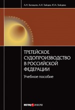 Третейское судопроизводство в Российской Федерации: учебное пособие