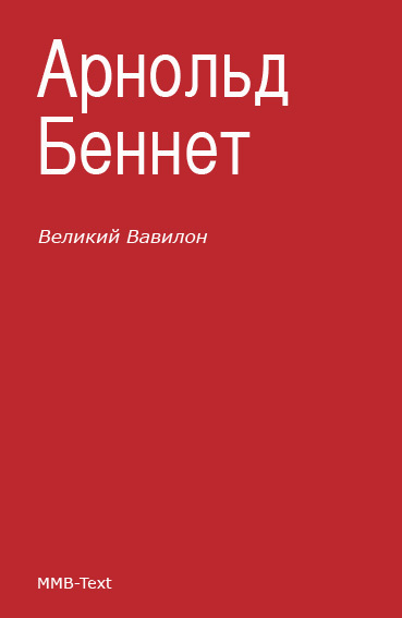 «Великий Вавилон»