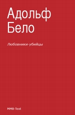 Любовники-убийцы