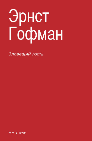 Зловещий гость (сборник)