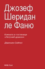 Комната в гостинице «Летучий дракон»; Дядюшка Сайлас