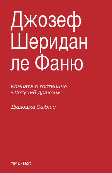 Комната в гостинице «Летучий дракон»; Дядюшка Сайлас
