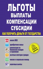 Льготы, выплаты, компенсации, субсидии. Как получить деньги от государства?