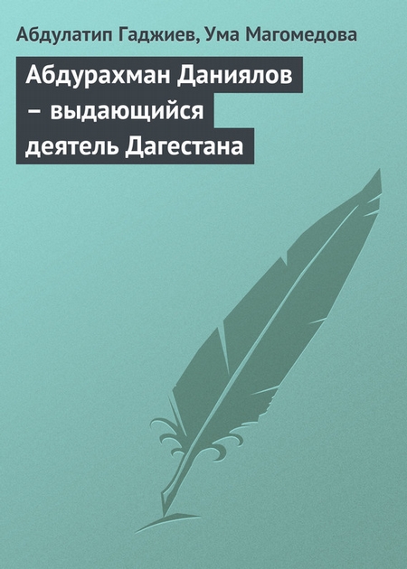 Абдурахман Даниялов – выдающийся деятель Дагестана