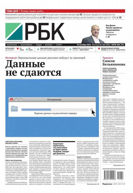 Ежедневная деловая газета РБК 189-2014