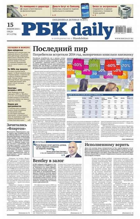Ежедневная деловая газета РБК 3-2014