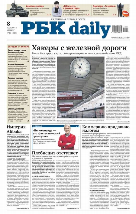 Ежедневная деловая газета РБК 81-2014
