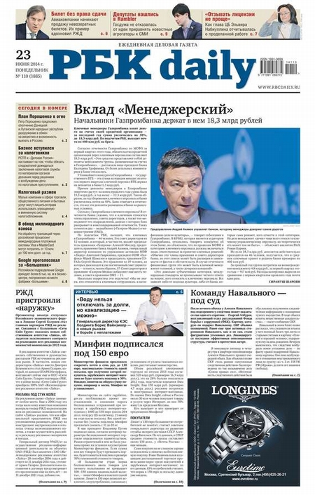 Ежедневная деловая газета РБК 110-2014