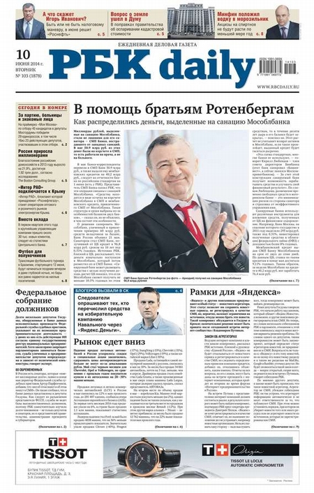 Ежедневная деловая газета РБК 103-2014