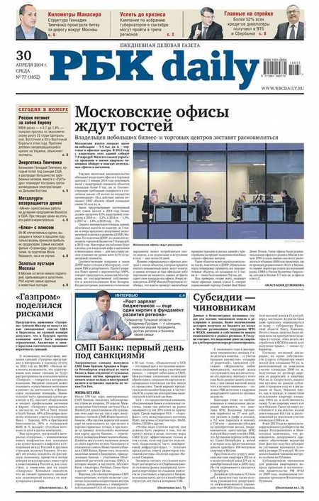 Ежедневная деловая газета РБК 77-2014