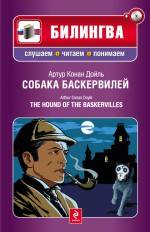 Собака Баскервилей / The Hound of the Baskervilles (+MP3)
