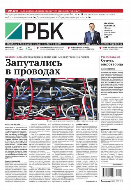 Ежедневная деловая газета РБК 183-2014