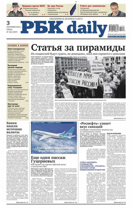 Ежедневная деловая газета РБК 162-2014
