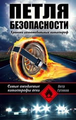 Петля безопасности: хроника автомобильных катастроф