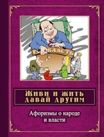 Живи и жить давай другим. Афоризмы о народе и власти