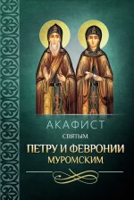 Акафист святым Петру и Февронии Муромским