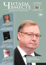 Читаем вместе. Навигатор в мире книг №10 (75) 2012