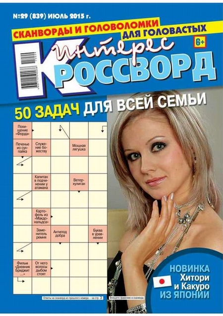 Интерес-Кроссворд 29-2015