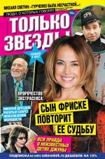 Желтая Газета. Только Звезды 24-2015