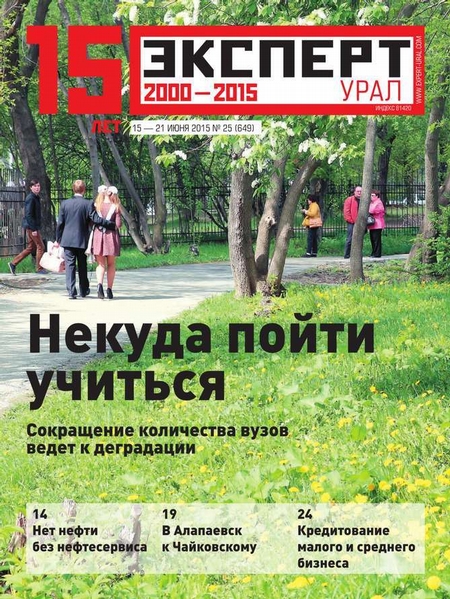 Эксперт Урал 25-2015