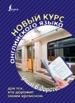 Новый курс английского языка для тех, кто дорожит своим временем