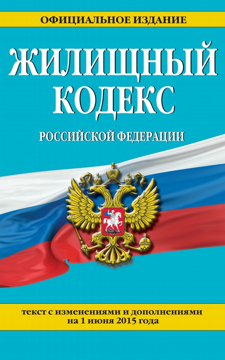 Жилищный кодекс Российской Федерации. Текст с изменениями и дополнениями на 2020 год