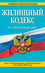 Жилищный кодекс Российской Федерации. Текст с изменениями и дополнениями на 2020 год