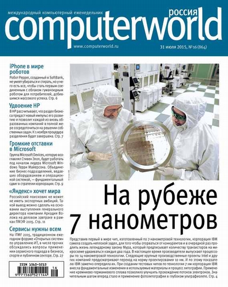 Журнал Computerworld Россия №16/2015