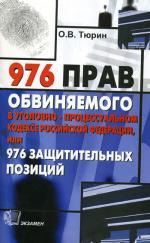 976 прав обвиняемого в УПК РФ, или 976 защитных позиций
