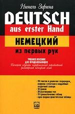 Deutsch aus erster Hand / Немецкий из первых рук