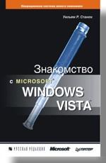 Знакомство с Microsoft Windows Vista