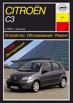 Citroёn C3 2002-2005гг. Устройство, обслуживание, ремонт и эксплуатация автомобилей
