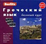 Греческий язык. Базовый курс (+ 3 аудиокассеты + бонус MP3,CD). Berlitz
