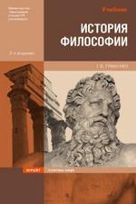 История философии: учебник