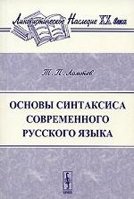 Основы синтаксиса современного русского языка