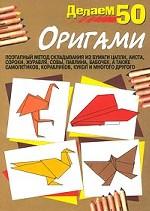 Делаем 50 оригами. 3-е издание