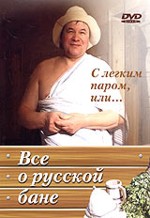 Все о русской бане