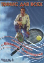 Секреты тенниса от Ш.Тарпищева 1