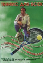 Секреты тенниса от Ш.Тарпищева 2