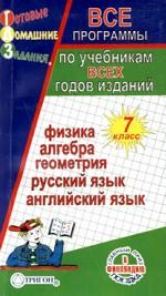 ГДЗ, 7 класс. Физика, алгебра, геометрия, русский язык, английский язык
