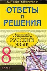 Ответы и решения. Русский язык. 8 класс