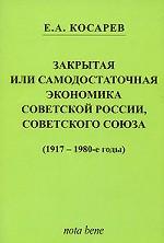 Закрытая или самодостаточная экономика Советской России, Советского Союза (1917 - 1980-е гг. )