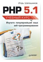 PHP 5.1. учебный курс