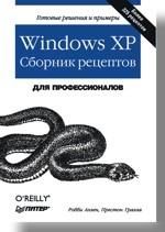 Windows XP. Сборник рецептов