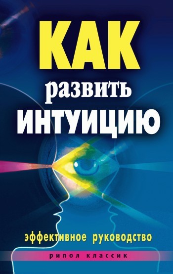 Как развить интуицию. Эффективное руководство