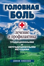 Головная боль. Лечение и профилактика традиционными и нетрадиционными методами